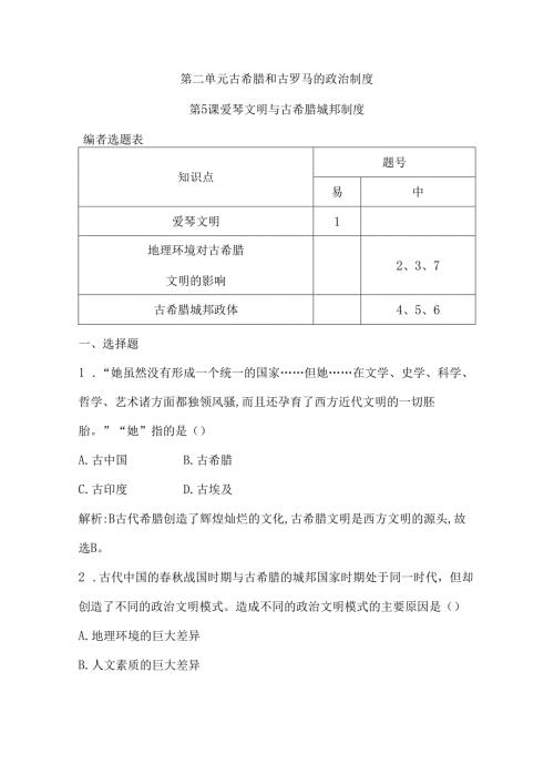 第5课 爱琴文明与古希腊城邦制度.docx