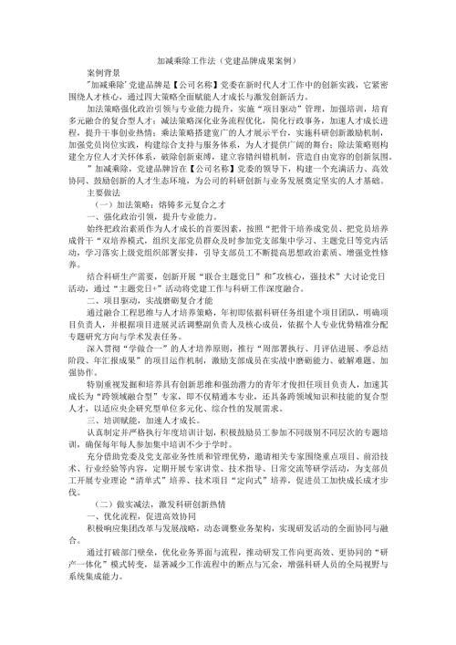 加减乘除工作法（党建品牌成果案例）.docx