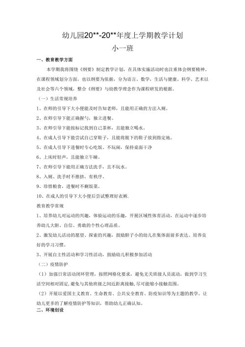 幼儿园小一班上学期教学计划.docx