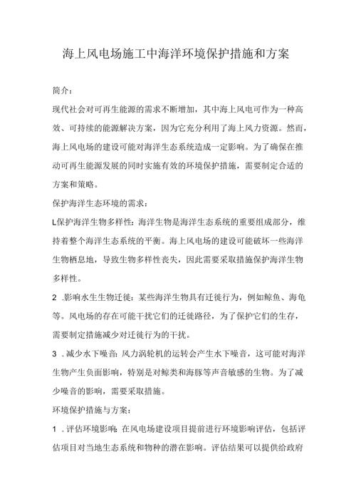 海上风电场施工中海洋环境保护措施和方案2024年.docx