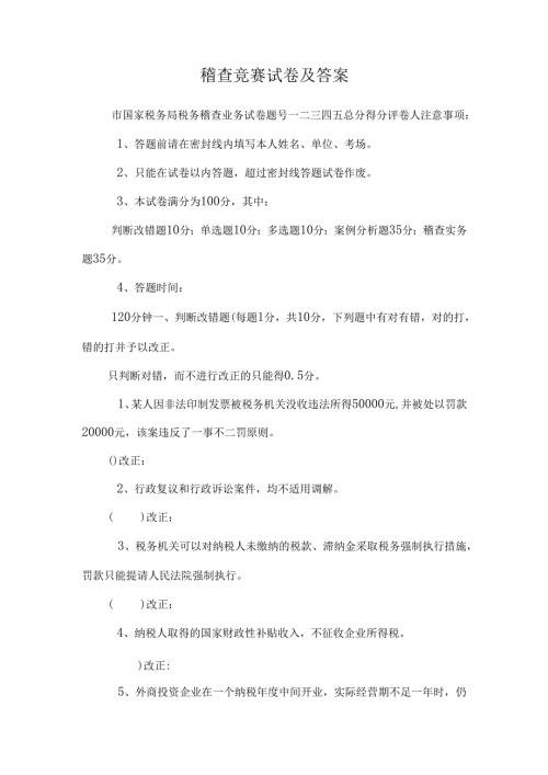 稽查竞赛试卷及答案.docx