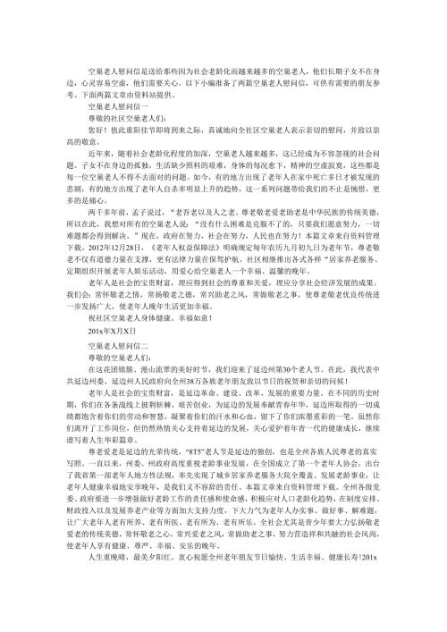 空巢老人慰问信.docx