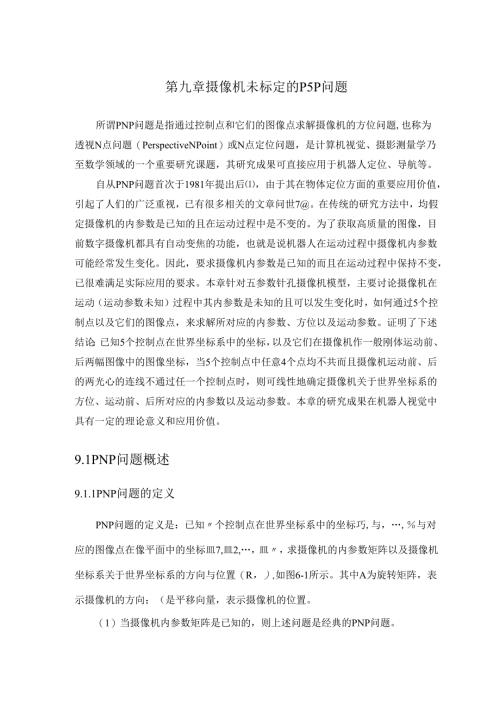 第6章-摄像机未标定的P5P问题.docx