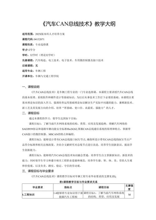 《汽车CAN总线技术》教学大纲.docx