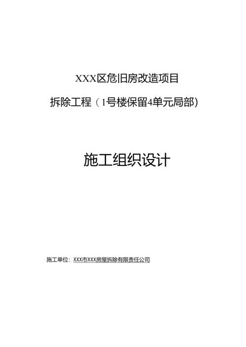 XXX区危旧房改造项目施工方案.docx