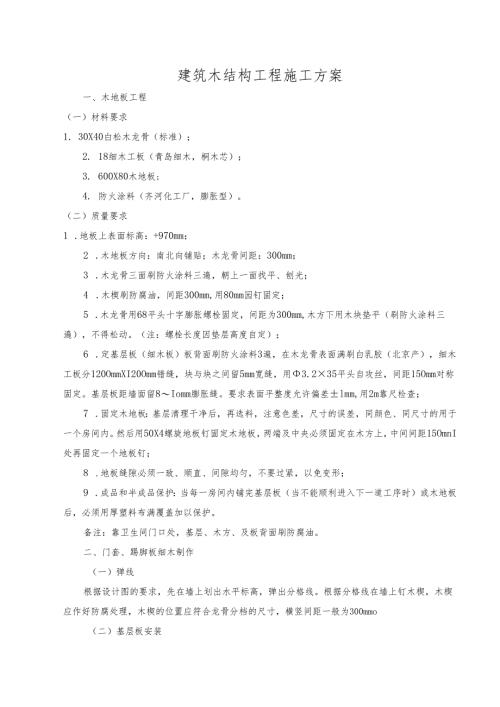 建筑木结构工程施工方案.docx