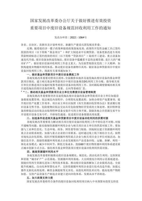 国家发展改革委办公厅关于做好推进有效投资重要项目中废旧设备规范回收利用工作的通知（发改办环资〔2022〕1064号）.docx