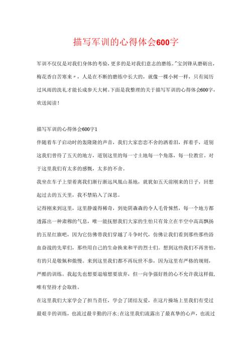 描写军训的心得体会600字.docx