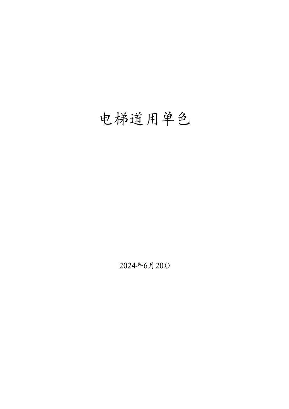 电梯使用单位安全员题库.docx_第1页