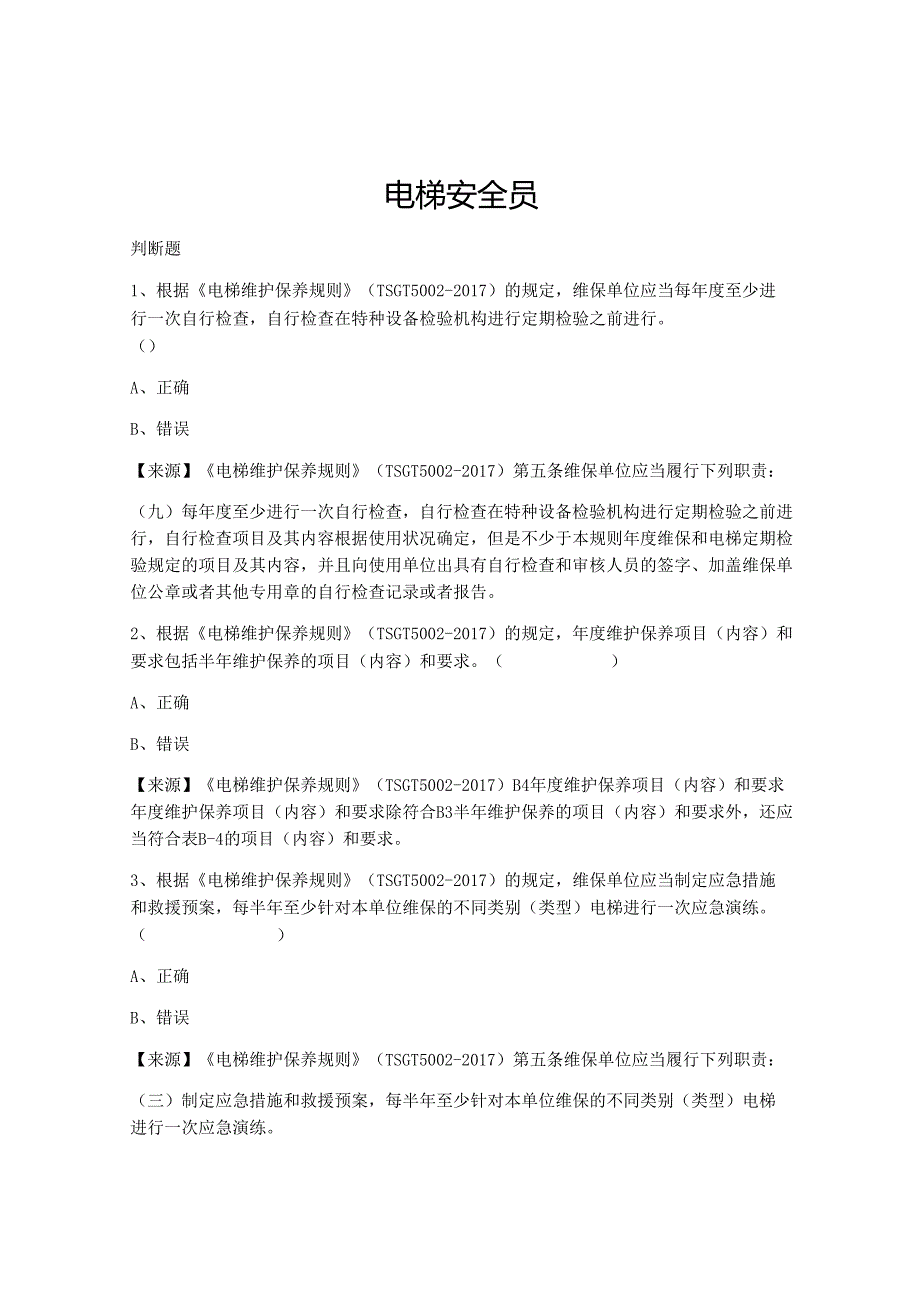 电梯使用单位安全员题库.docx_第2页