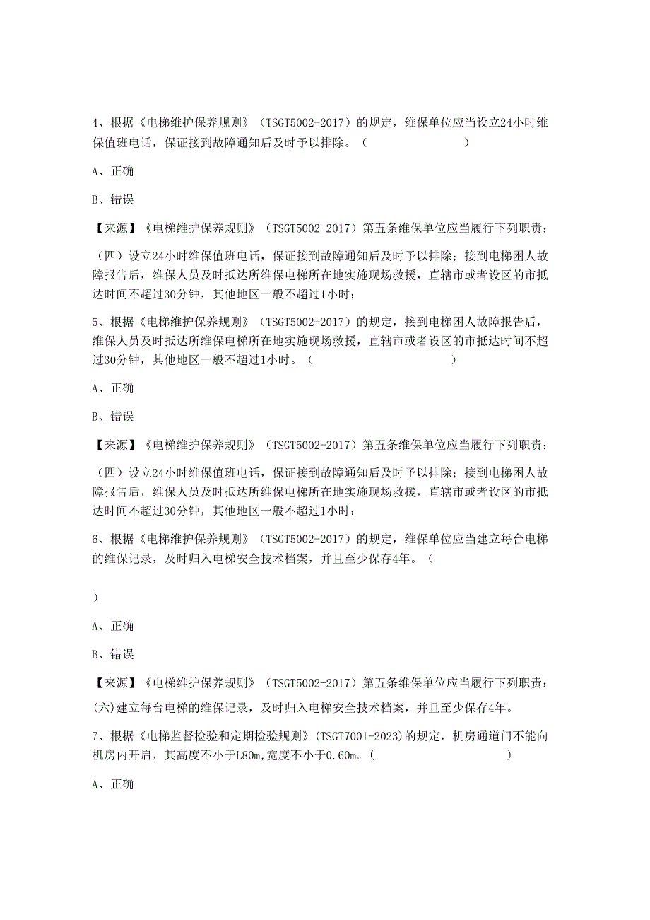 电梯使用单位安全员题库.docx_第3页