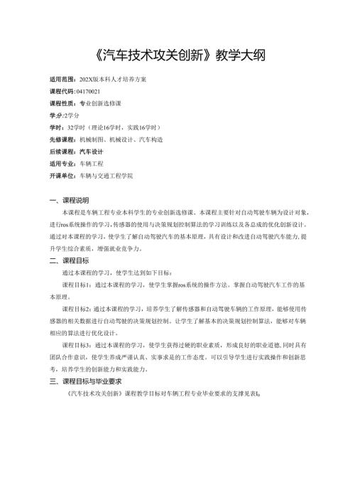 《汽车技术攻关创新》教学大纲.docx