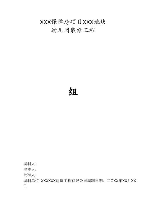 XXX保障房项目XXX地块幼儿园装修工程施工组织设计.docx