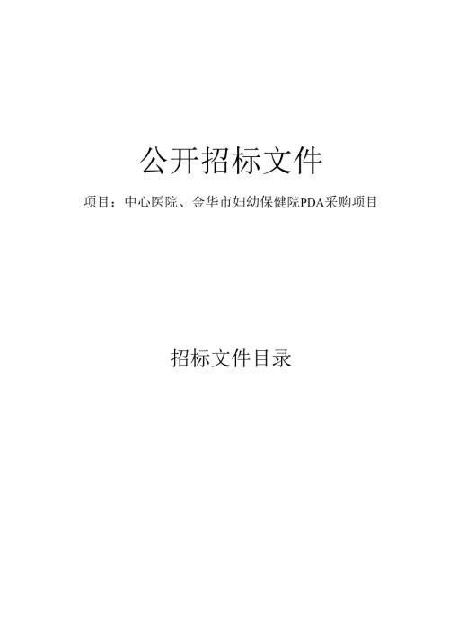 中心医院、妇幼保健院PDA采购项目招标文件.docx