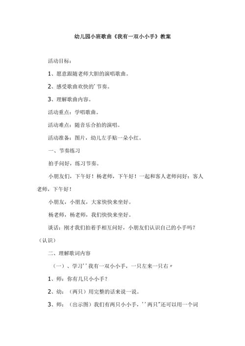 幼儿园小班歌曲《我有一双小小手》教案.docx