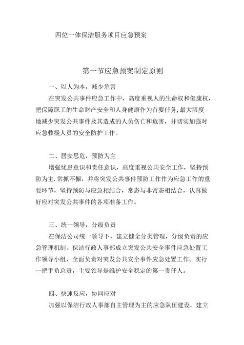 四位一体保洁服务项目应急预案.docx