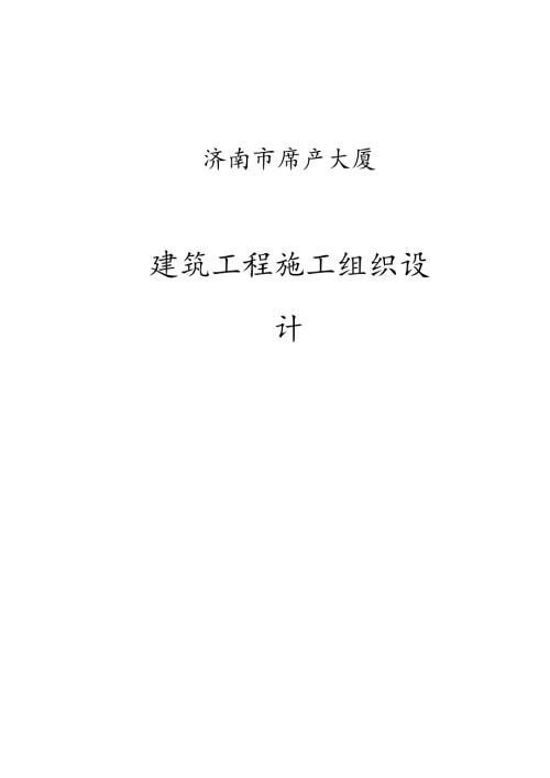 XX房管大厦建筑施工组织设计.docx