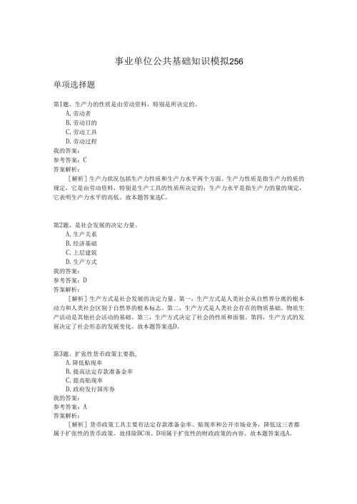 事业单位公共基础知识模拟256.docx