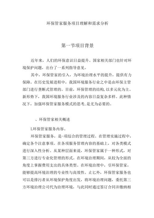 环保管家服务项目理解和需求分析.docx