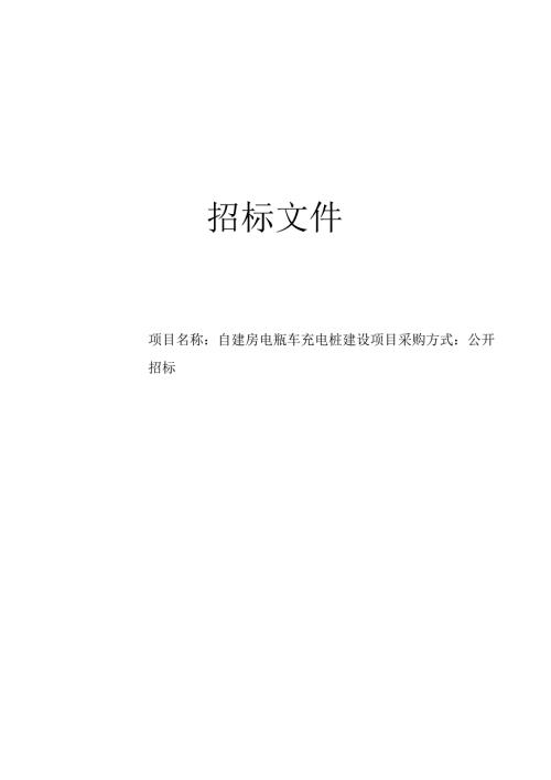 自建房电瓶车充电桩建设项目招标文件.docx