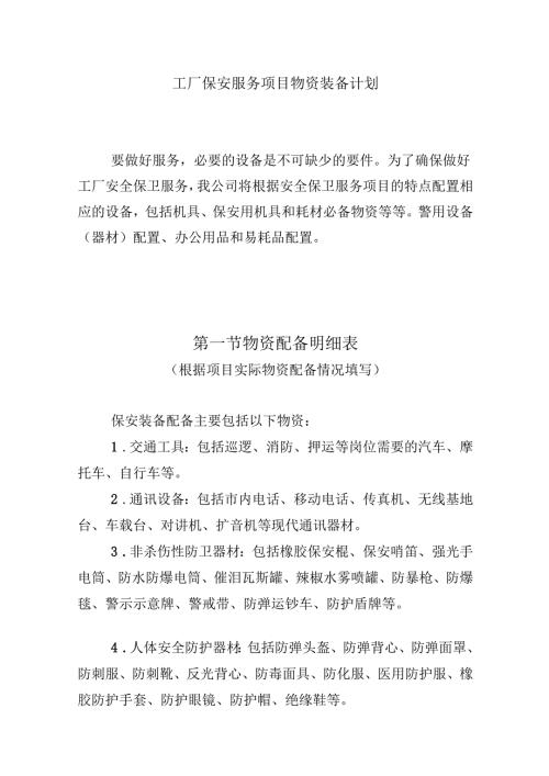 工厂保安服务项目物资装备计划.docx