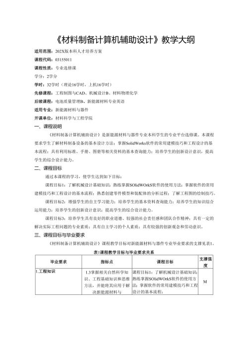 《材料制备计算机辅助设计》教学大纲.docx