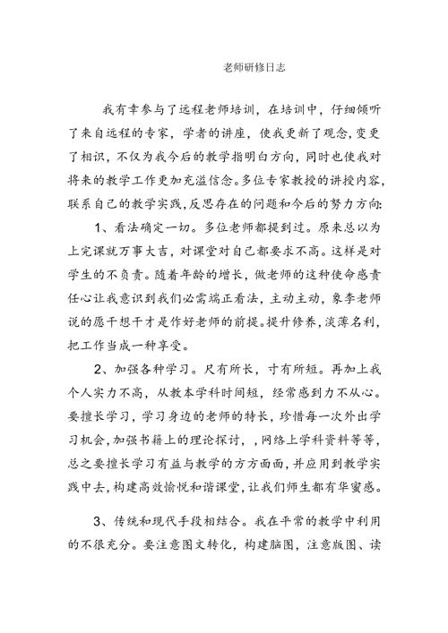 教师研修日志.docx