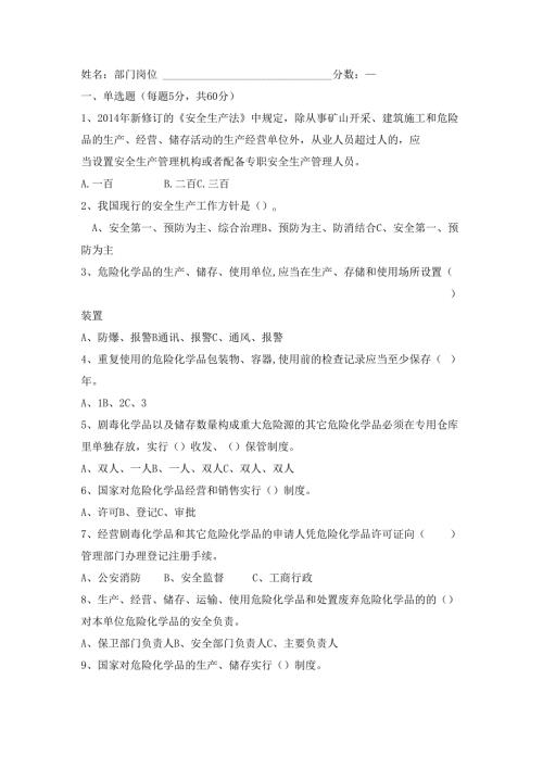 安全生产法律法规知识试卷.docx
