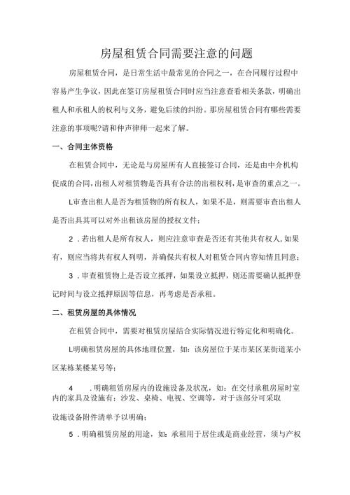 房屋租赁合同需要注意的问题.docx