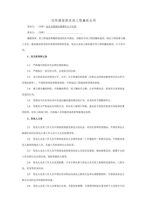 住院楼装修改造工程廉政合同.docx