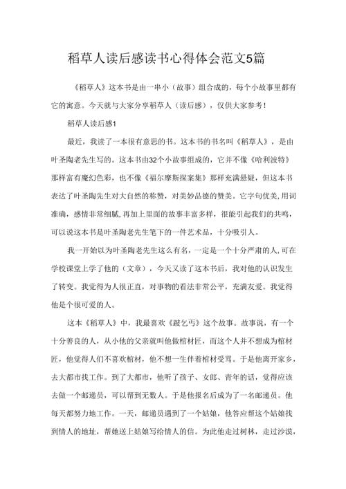 稻草人读后感读书心得体会范文5篇.docx