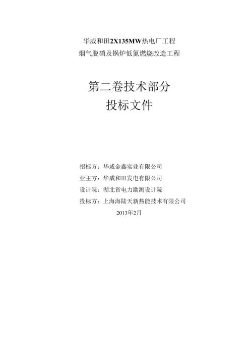技术部分华威和田脱销及锅炉低碳燃烧改造投标文件.docx