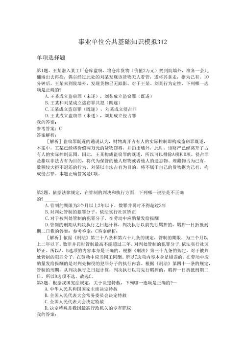 事业单位公共基础知识模拟312.docx