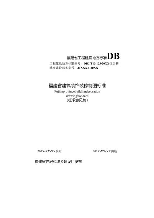 《福建省建筑装饰装修制图标准》.docx