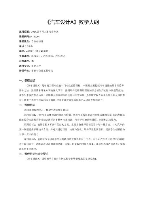 《汽车设计A》教学大纲.docx