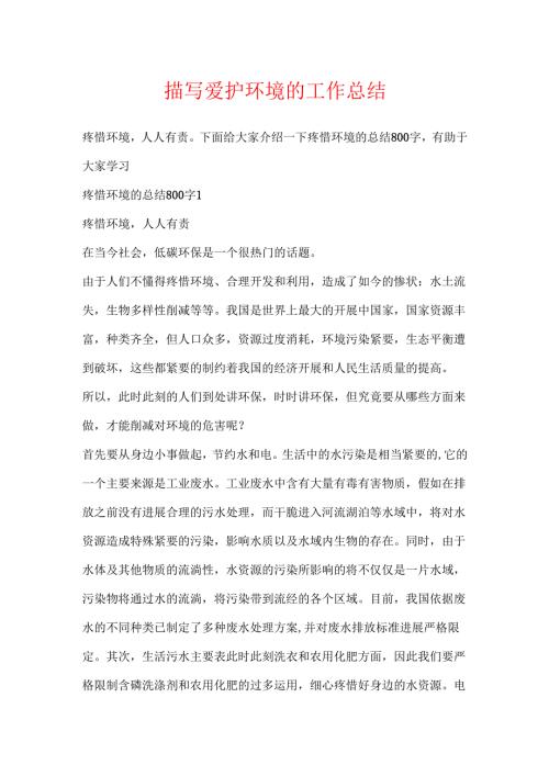 描写保护环境的工作总结.docx