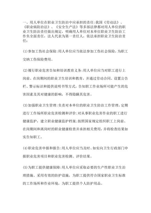 安全培训资料：用人单位和职工在职业卫生防治中的责任和义务.docx