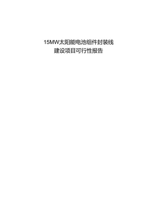 精品文档15mw太阳能电池组件封装线建设项目可行性研究报告.docx