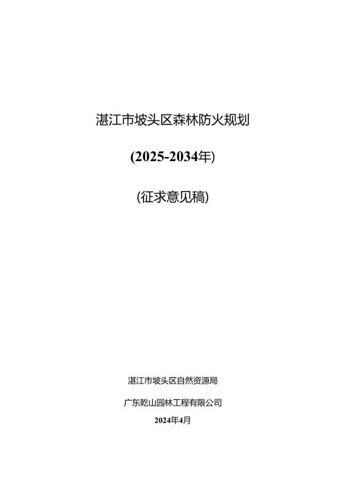 《湛江市坡头区森林防火规划（2025-2034年）》.docx
