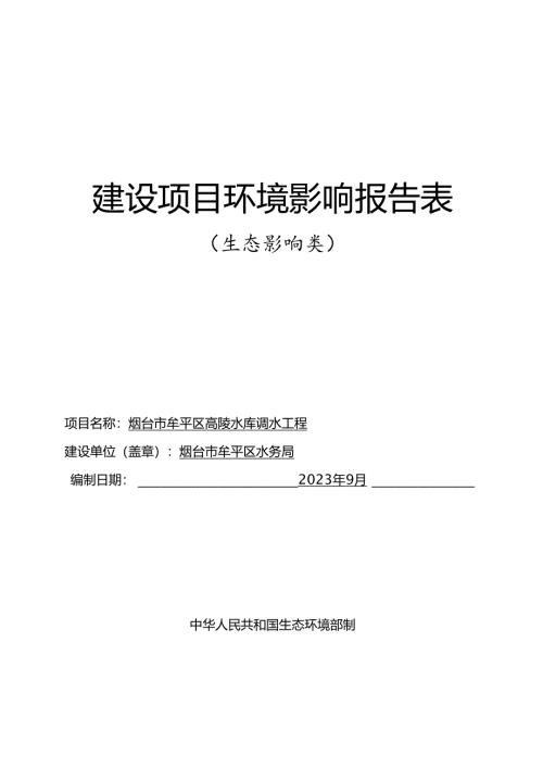 烟台市牟平区高陵水库调水工程环评报告表.docx