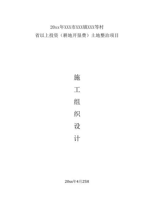 20xx年度XXX市XXX镇XXX等村土地整治施工组织设计.docx
