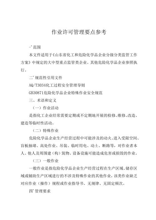 作业许可管理要点参考.docx