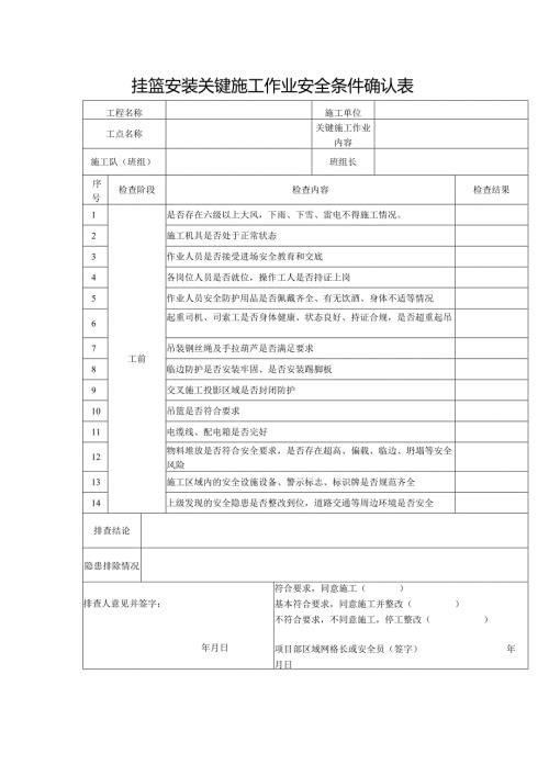 关键施工作业安全条件确认表（挂篮安装拆除及走行）.docx