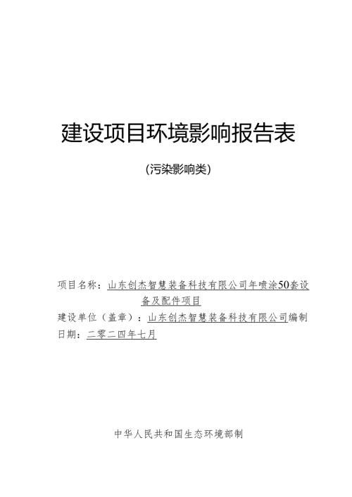 年喷涂50套设备及配件项目环评报告表.docx