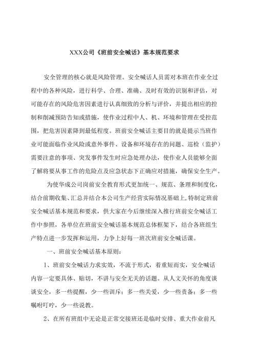 班前安全讲话内容.docx
