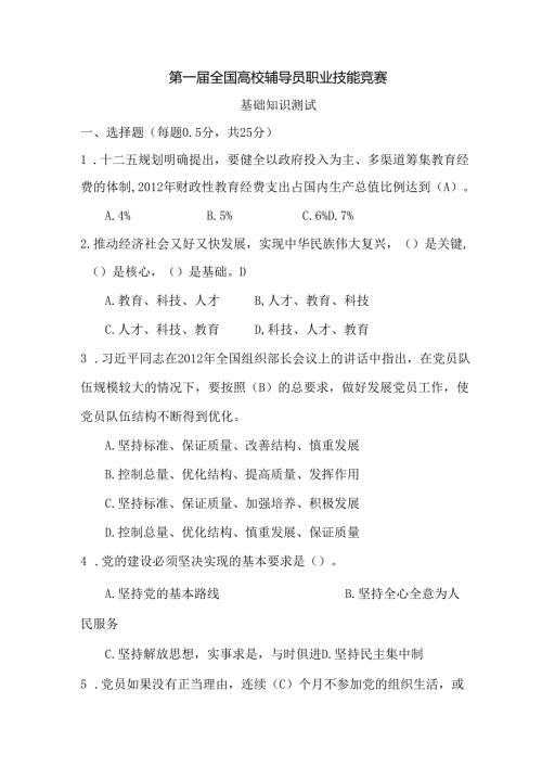 答案版第一届全国高校辅导员职业技能竞赛基础知识测试.docx