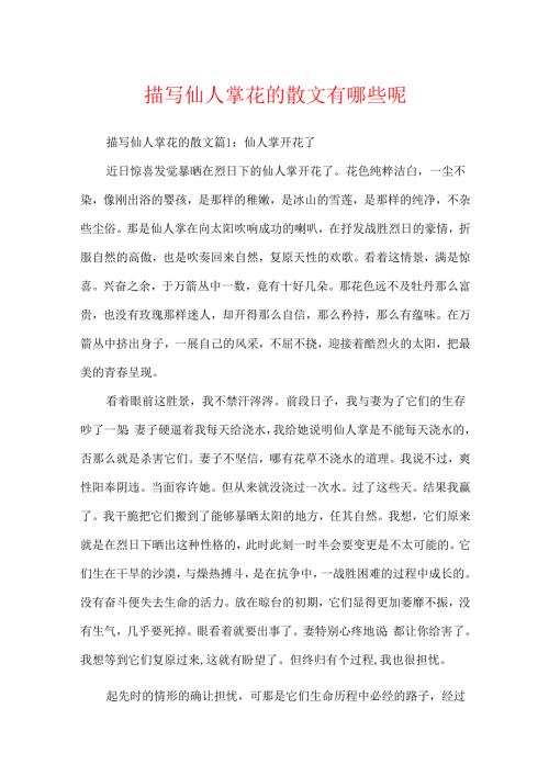 描写仙人掌花的散文有哪些呢.docx