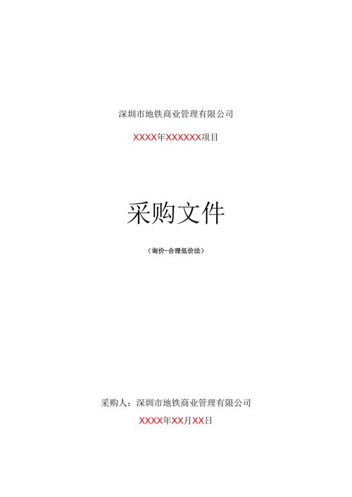 3.公开及邀请询价采购文件（合理低价法）范本.docx