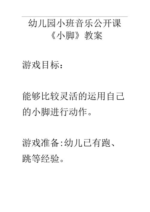 幼儿园小班音乐公开课《小脚》教案.docx
