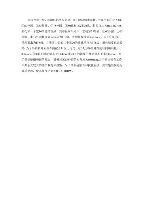 机械制造技术课程设计-输出轴机械加工工艺规程设计（二）.docx